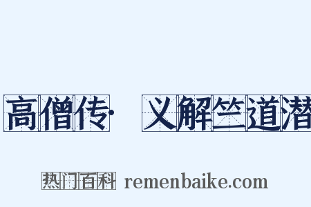 高僧传·义解竺道潜是什么意思的图片